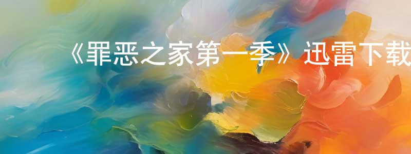 蔡晓霞发布《罪恶之家第一季》迅雷下载/在线观看-犯罪历史-美剧天堂